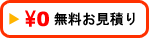 無料お見積もり