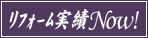リフォーム実績Now!