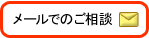 メールでのご相談