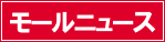 モールニュース