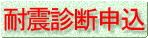 耐震診断申込